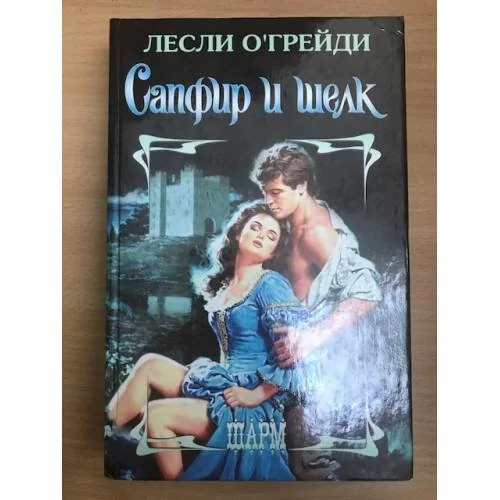 Обложка книги «Сапфир и шелк»