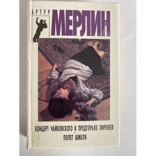 Обложка книги «Концерт Чайковского в предгорьях Пиренеев. Полет шмеля»