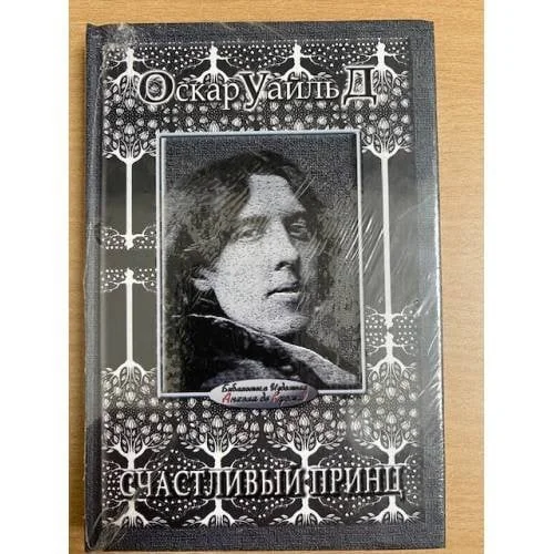 Обложка книги «Счастливый принц»