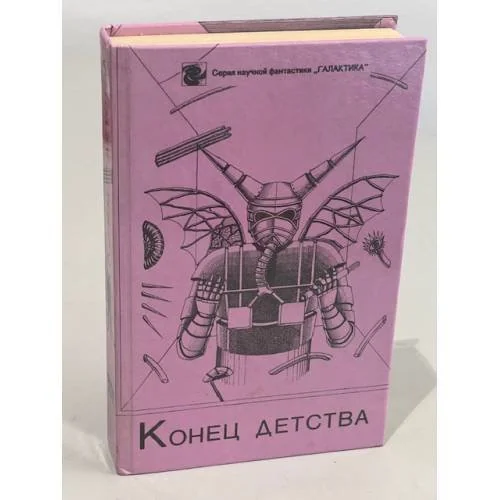 Обложка книги «Конец детства»