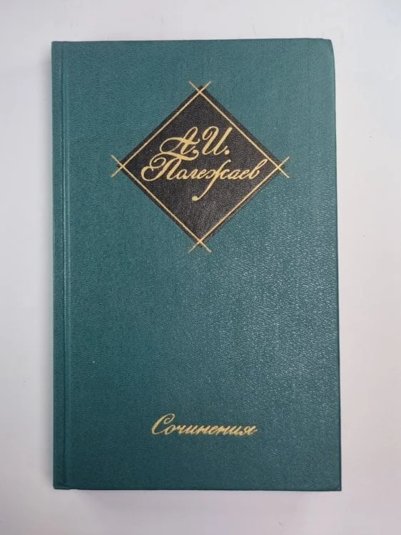 Обложка книги «Сочинения»