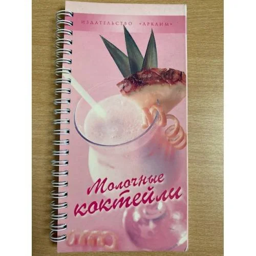 Обложка книги «Молочные коктейли (на спирали)»
