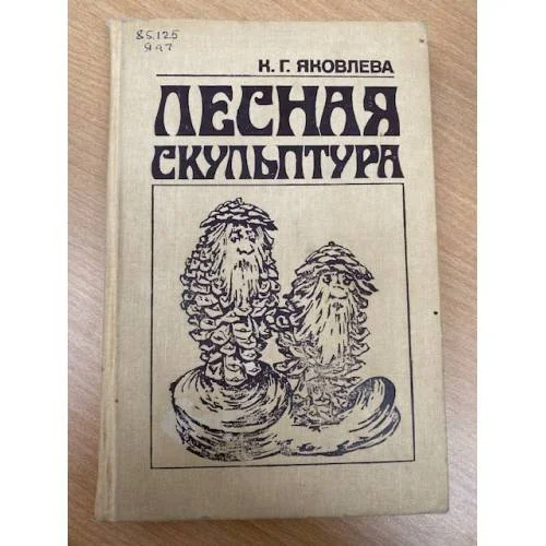 Обложка книги «Лесная скульптура»