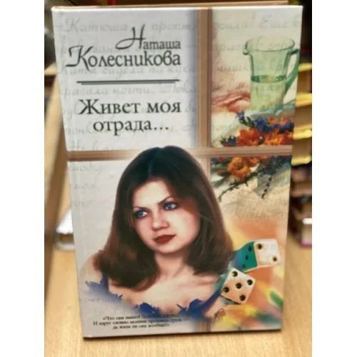 Обложка книги «Живет моя отрада...»