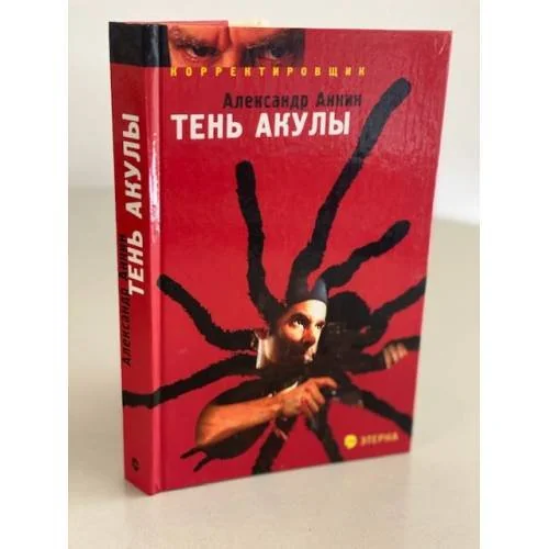 Обложка книги «Тень акулы. Корректировщик»