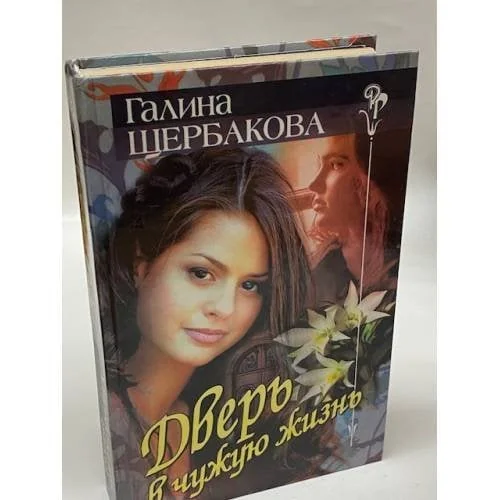 Обложка книги «Дверь в чужую жизнь»
