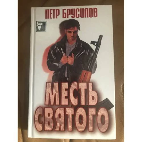 Обложка книги «Месть святого»