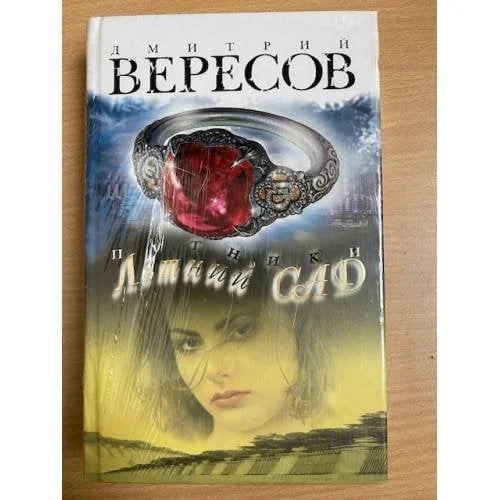 Обложка книги «Путники. Летний сад»