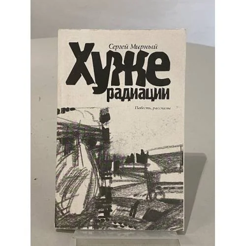 Обложка книги «Хуже радиации. Повесть, рассказы»