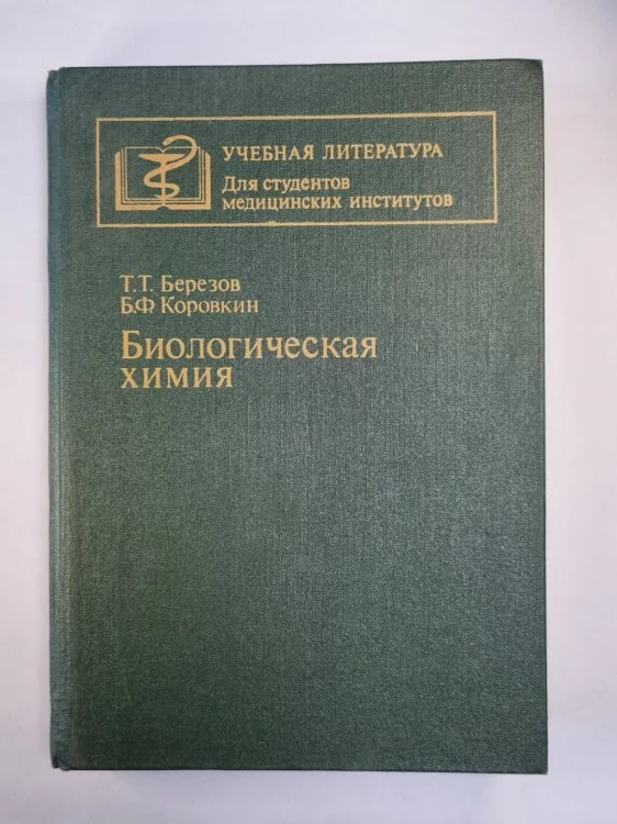 Обложка книги «Биологическая химия»