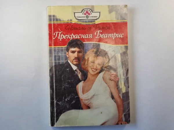 Обложка книги «Прекрасная Беатриса»