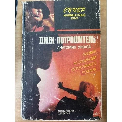Обложка книги «Джек-потрошитель (сборник)»