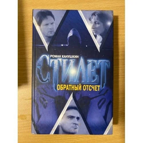 Обложка книги «Обратный отсчет»