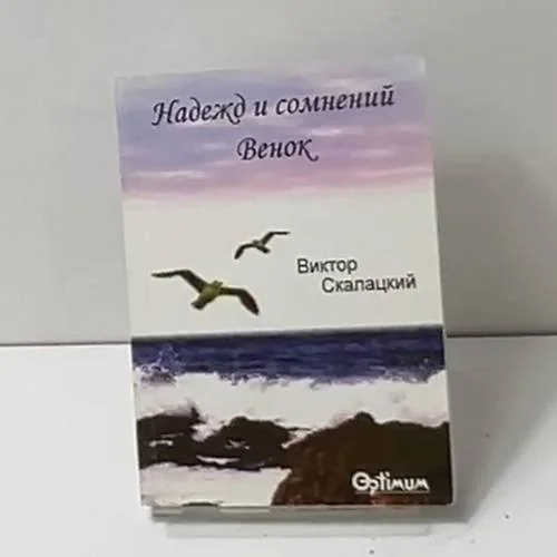 Обложка книги «Надежд и сомнений венок»