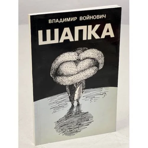 Обложка книги «Шапка (первое издание)»