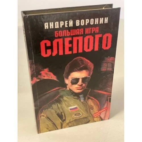Обложка книги «Большая игра Слепого»