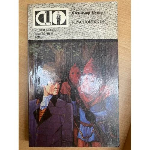 Обложка книги «Краснокожие»