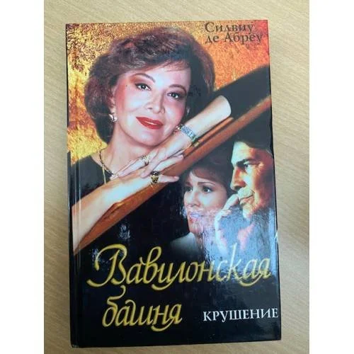 Обложка книги «Вавилонская башня. Крушение»