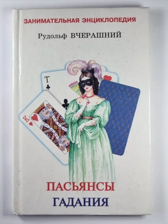 Обложка книги «Пасьянсы Гадания»