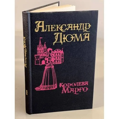 Обложка книги «Королева Марго»