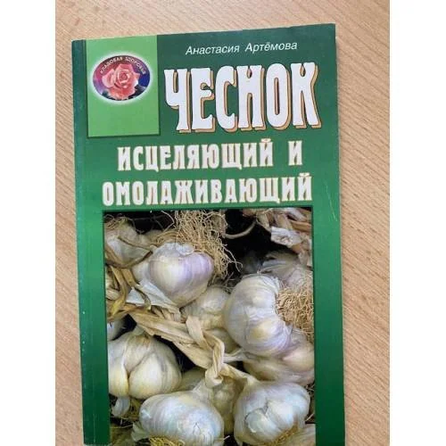 Обложка книги «Чеснок дарующий здоровье. Оздоровительные рецепты»
