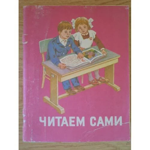 Обложка книги «Читаем сами. Пособие для учащихся 1 класса трехлетней начальной школы»