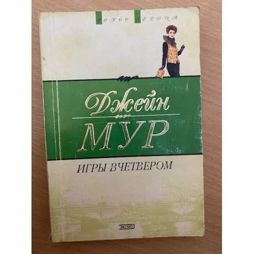 Обложка книги «Игры вчетвером»