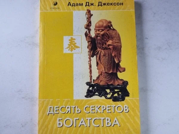 Обложка книги «Десять секретов богатства»