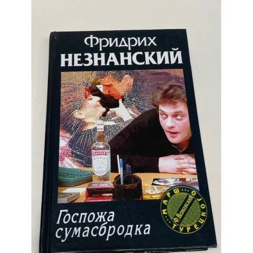 Обложка книги «Госпожа сумасбродка»