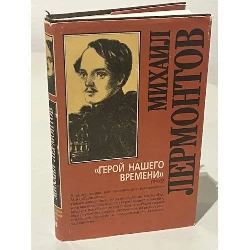 Обложка книги «Герой нашего времени. Проза»