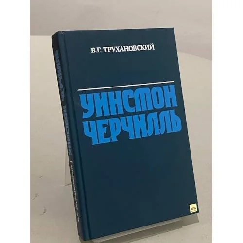 Обложка книги «Уинстон Черчилль»