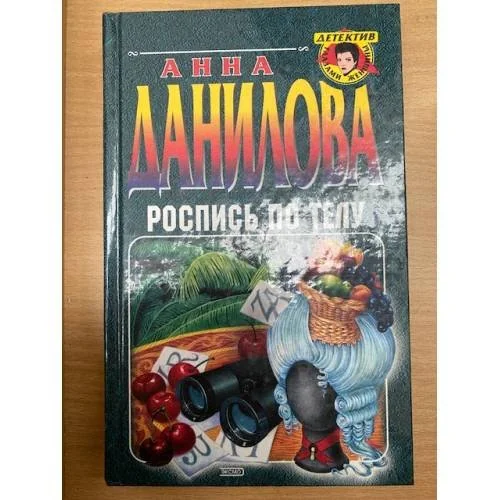 Обложка книги «Роспись по телу»