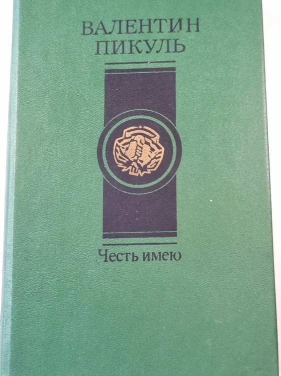 Обложка книги «Честь имею»