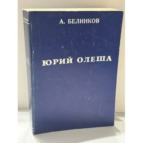 Обложка книги «Сдача и гибель советского интеллигента. Юрий Олеша»