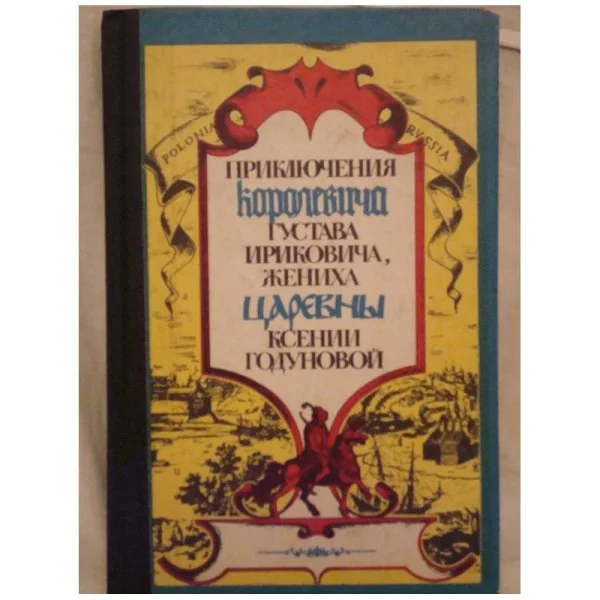 Обложка книги «Приключения королевича Густава Ириковича, жениха царевны Ксении Годуновой»