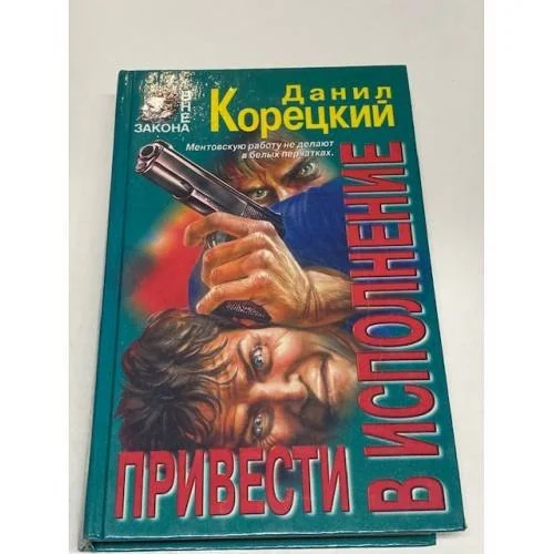 Обложка книги «Привести в исполнение»