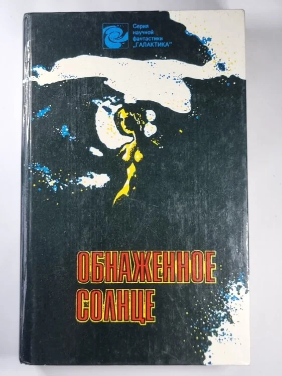 Обложка книги «Обнажённое солнце»