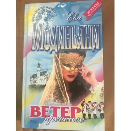 Обложка книги «Ветер прошлого»