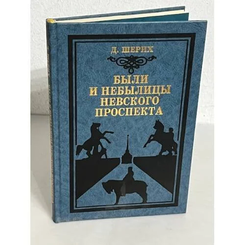 Обложка книги «Были и небылицы Невского проспекта. Историческая прогулка»