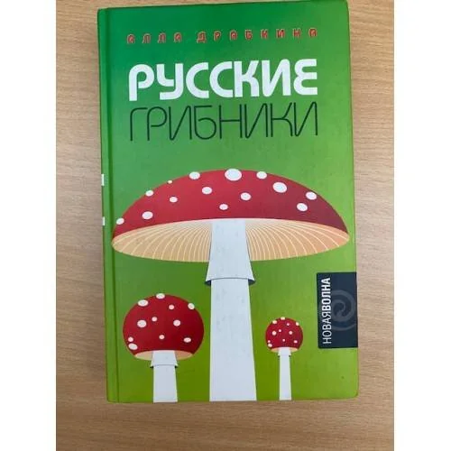 Обложка книги «Русские грибники»