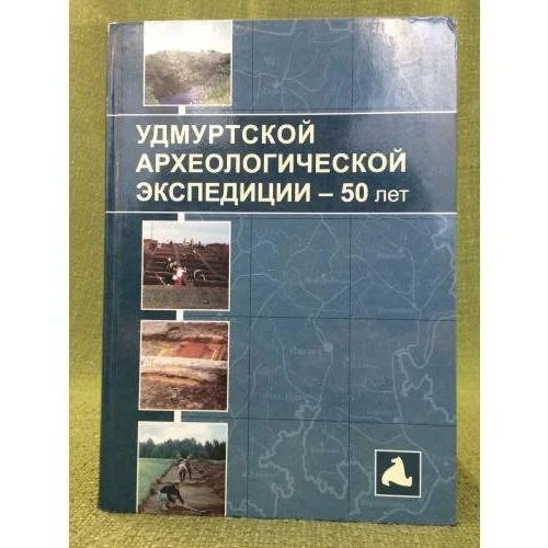 Обложка книги «Удмуртской археологической экспедиции - 50 лет: Материалы Всероссийской конференции»