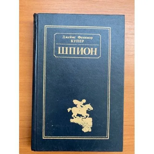 Обложка книги «Шпион»