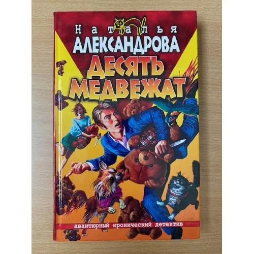 Обложка книги «Десять медвежат»