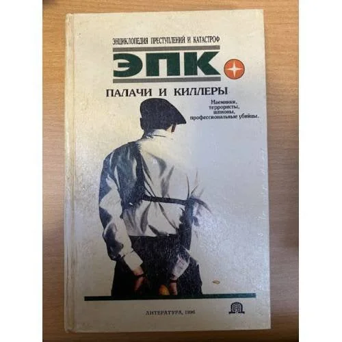 Обложка книги «Палачи и киллеры»