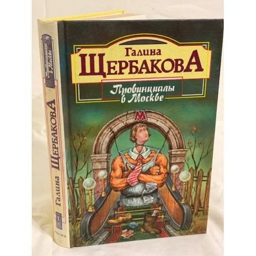 Обложка книги «Провинциалы в Москве»