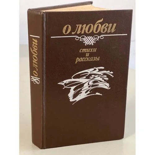 Обложка книги «О любви. Стихи и рассказы»