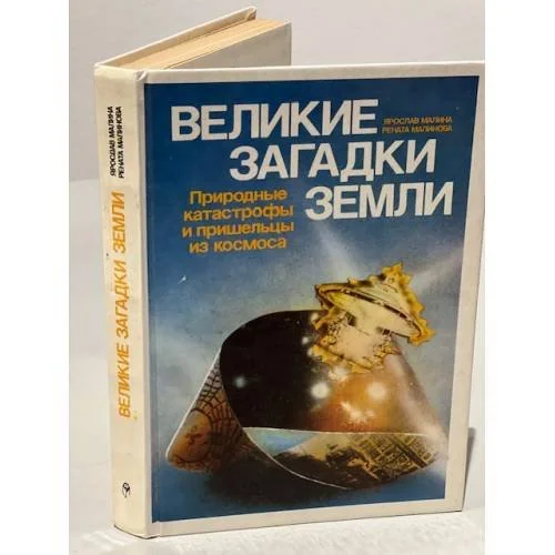 Обложка книги «Великие загадки Земли. Природные катастрофы и пришельцы из космоса»