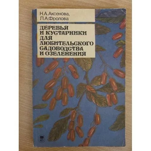 Обложка книги «Деревья и кустарники для любительского садоводства и озеленения»