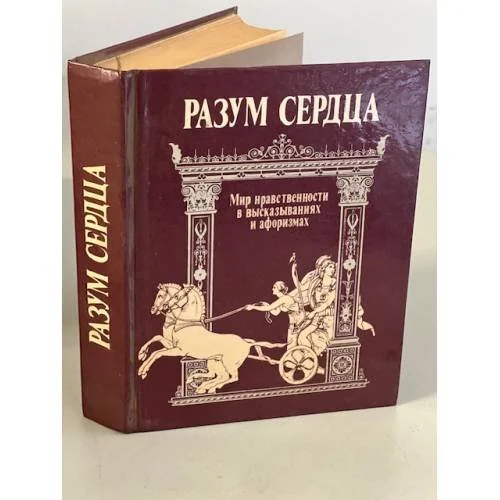 Обложка книги «Разум сердца. Мир нравственности в высказываниях и афоризмах»
