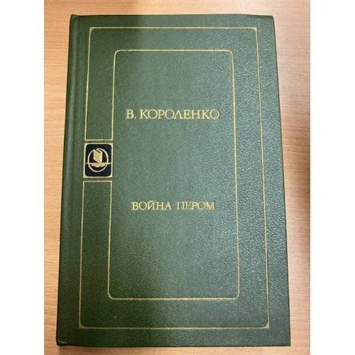 Обложка книги «Война пером»